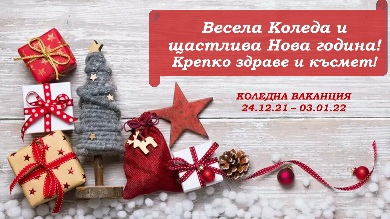 Коледна ваканция