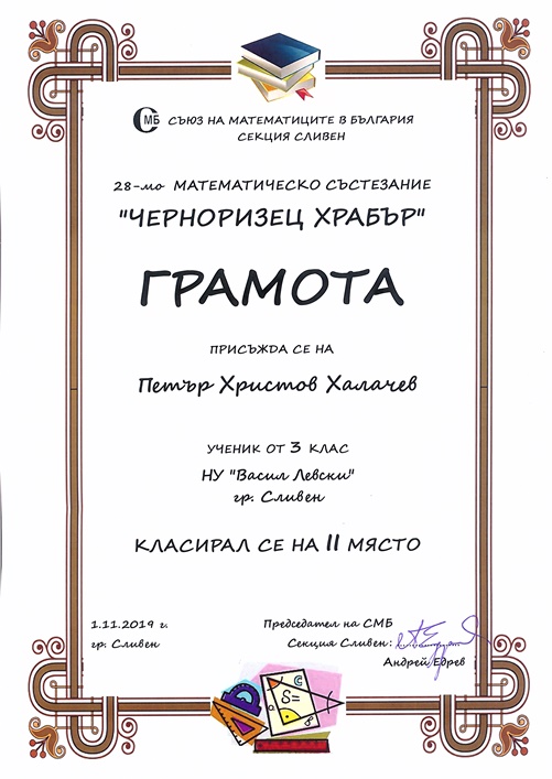 Петър Халачев ІІ място