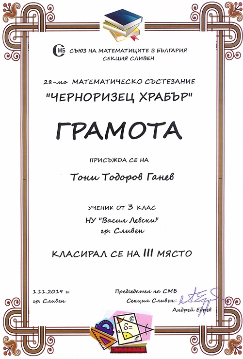 Тони Ганев ІІІ място